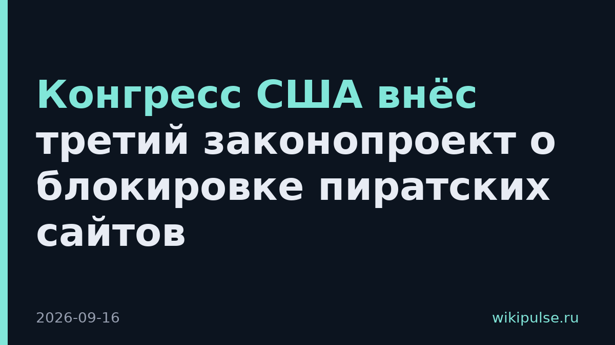 Конгресс США внёс третий законопроект о блокировке пиратских сайтов