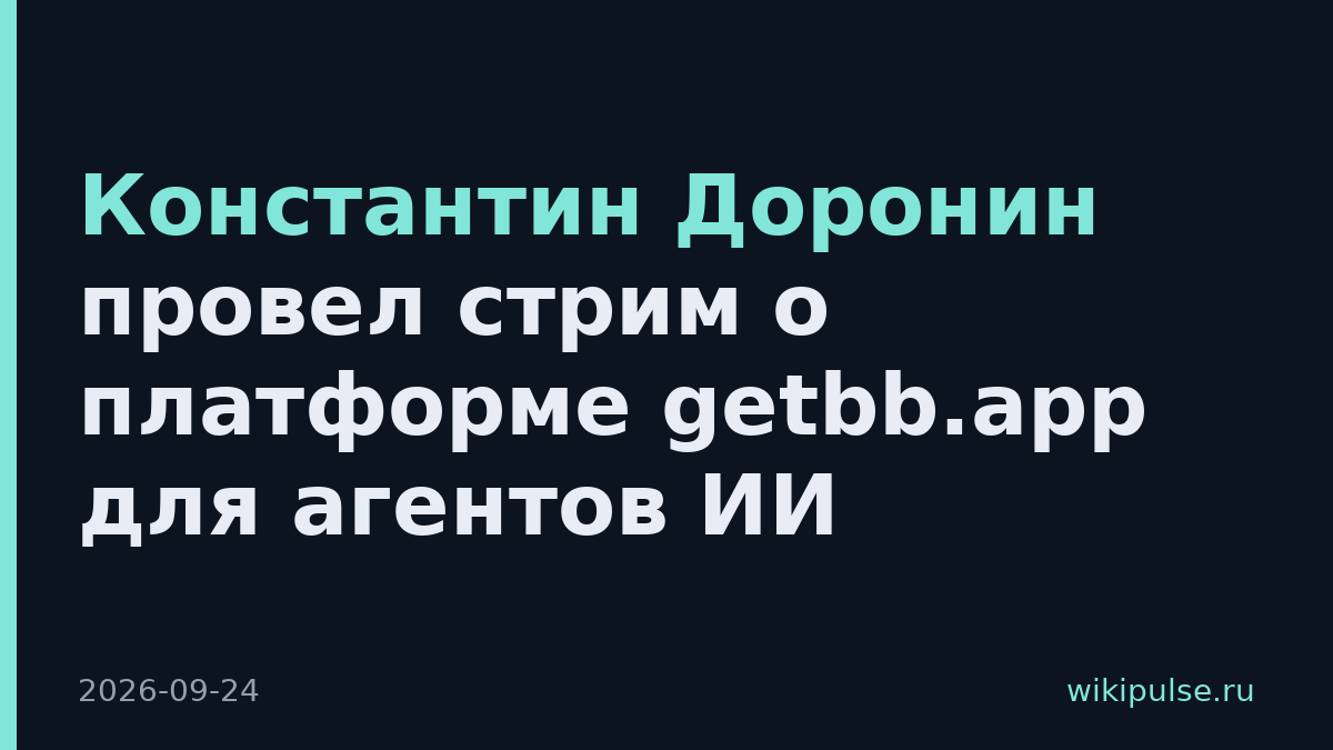 Константин Доронин провел стрим о платформе getbb.app для агентов ИИ