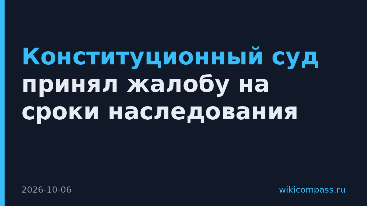 Конституционный суд принял жалобу на сроки наследования