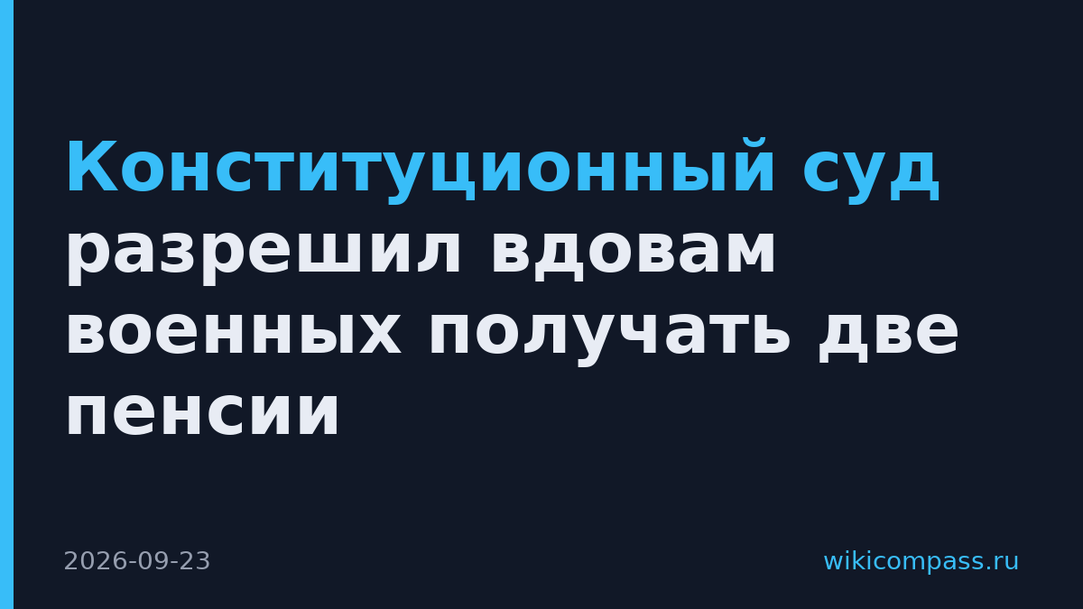 Конституционный суд разрешил вдовам военных получать две пенсии