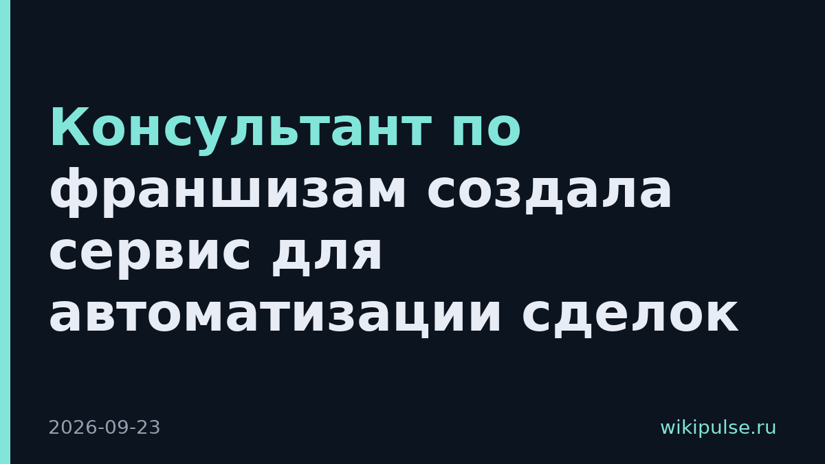 Консультант по франшизам создала сервис для автоматизации сделок