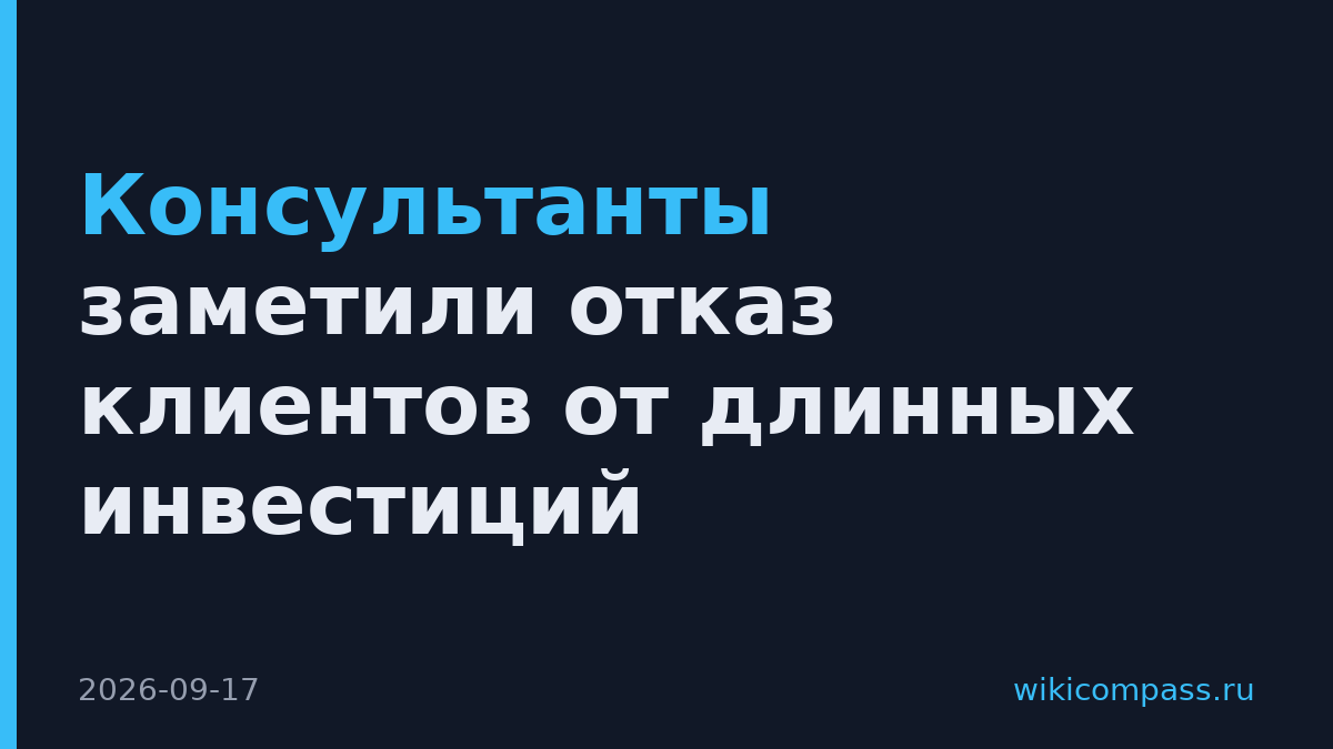 Консультанты заметили отказ клиентов от длинных инвестиций