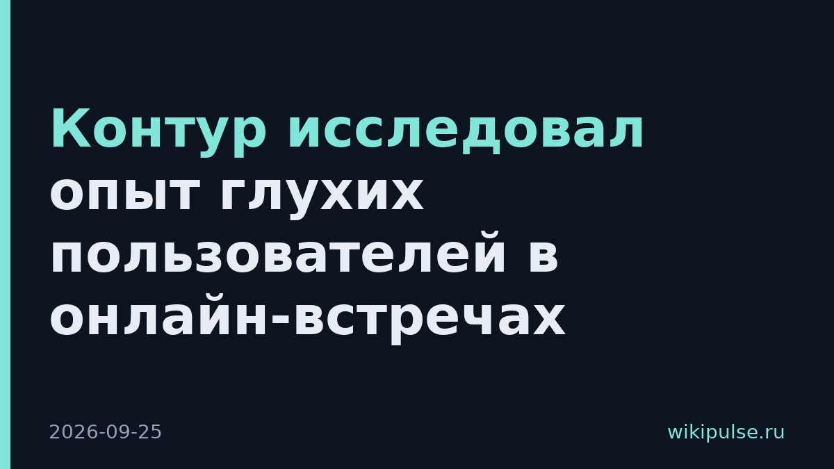 Контур исследовал опыт глухих пользователей в онлайн-встречах