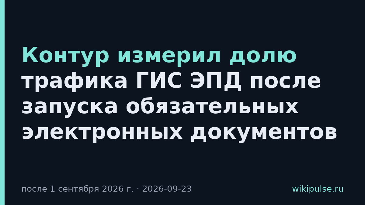 Контур измерил долю трафика ГИС ЭПД после запуска обязательных электронных документов