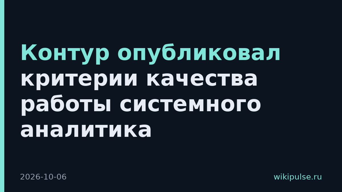 Контур опубликовал критерии качества работы системного аналитика