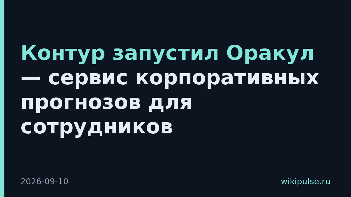 Контур запустил Оракул — сервис корпоративных прогнозов для сотрудников