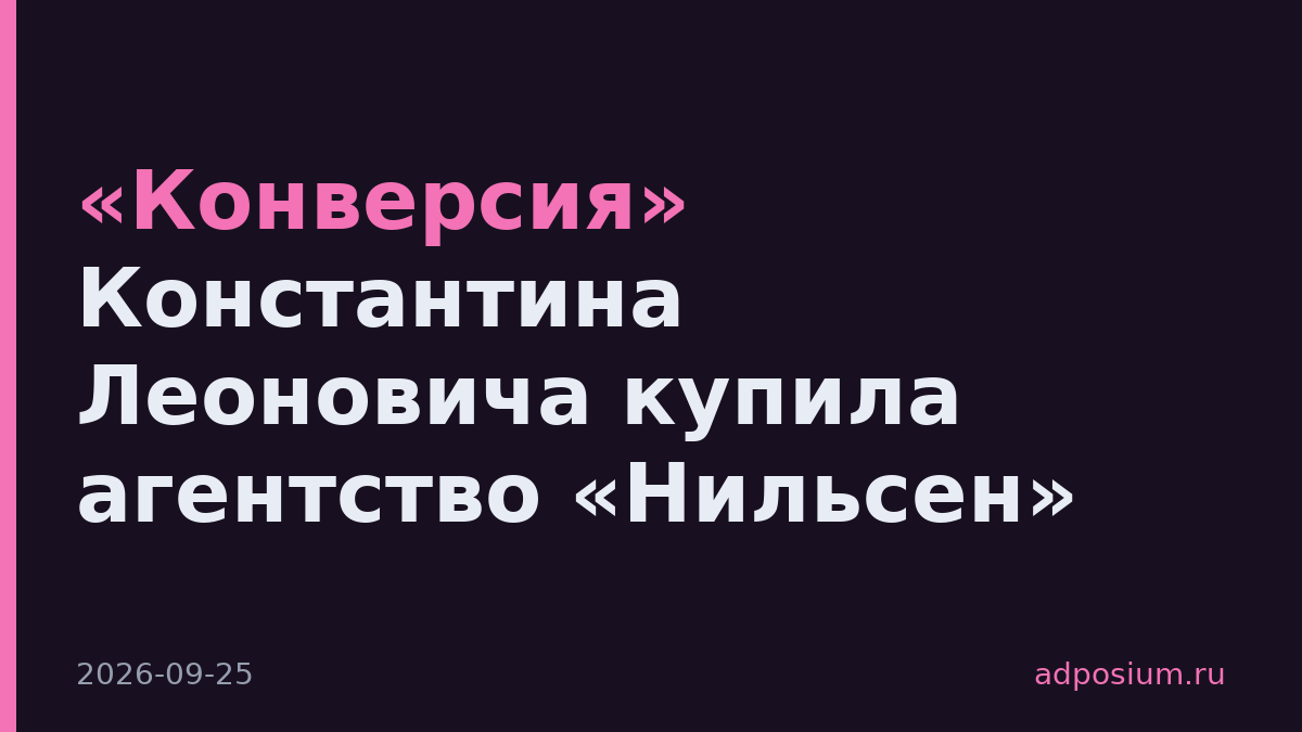 «Конверсия» Константина Леоновича купила агентство «Нильсен»