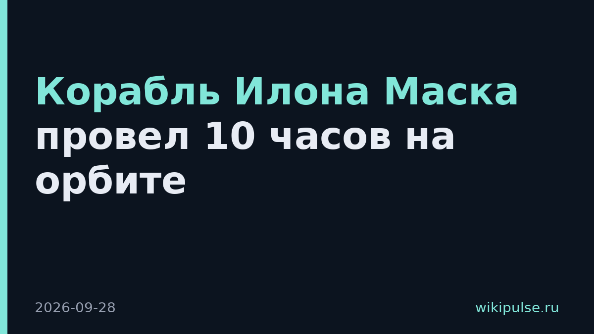 Корабль Илона Маска провел 10 часов на орбите