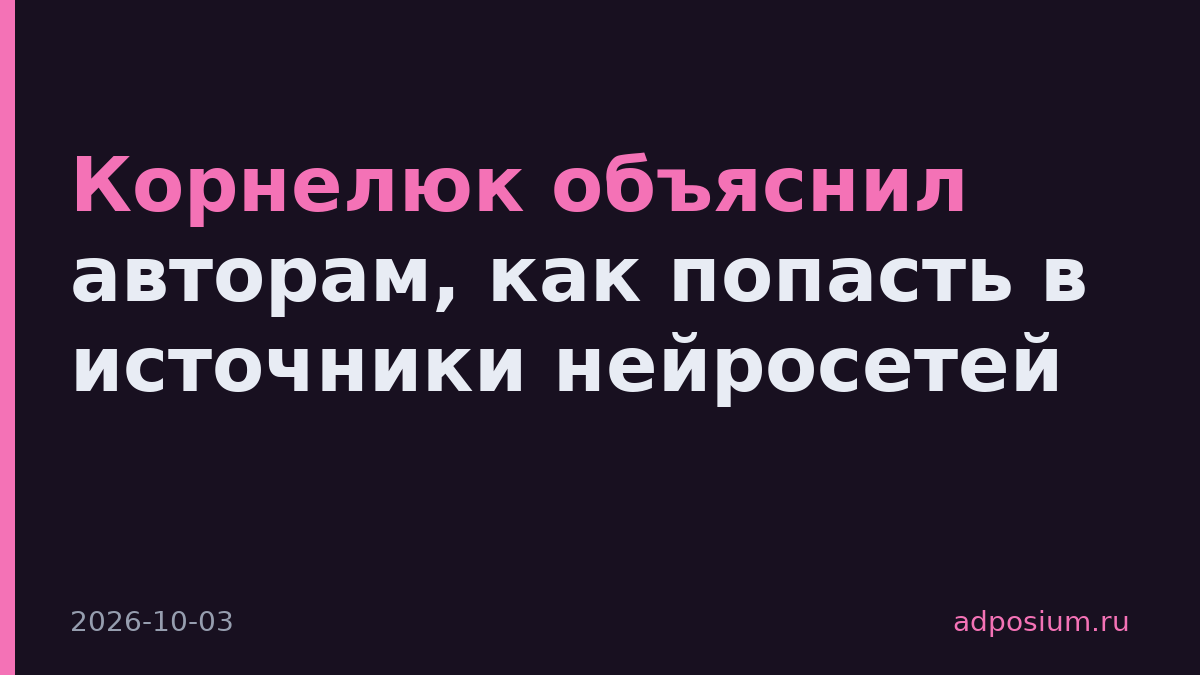 Корнелюк объяснил авторам, как попасть в источники нейросетей
