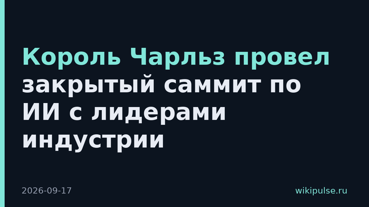 Король Чарльз провел закрытый саммит по ИИ с лидерами индустрии