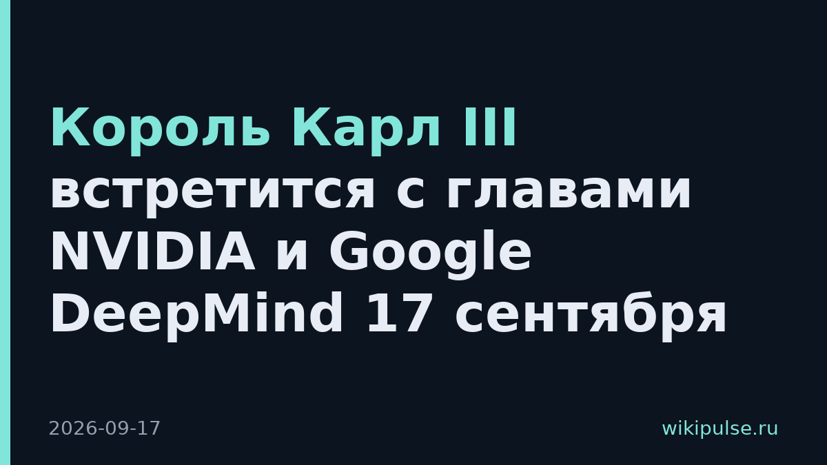 Король Карл III встретится с главами NVIDIA и Google DeepMind 17 сентября