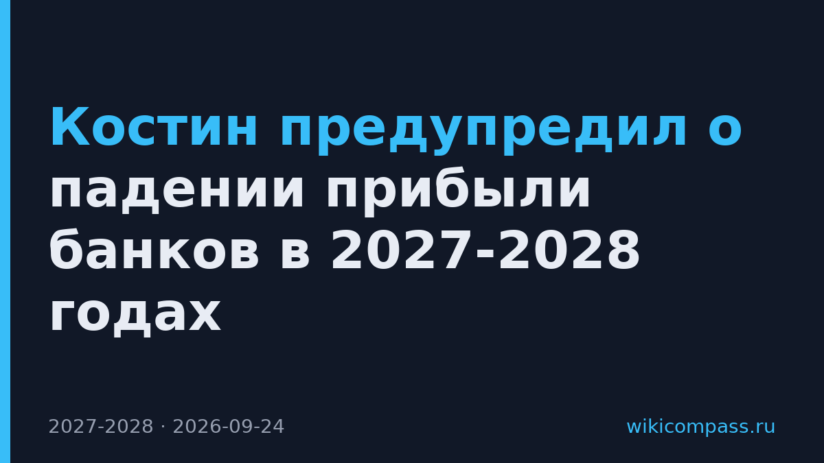 Костин предупредил о падении прибыли банков в 2027-2028 годах