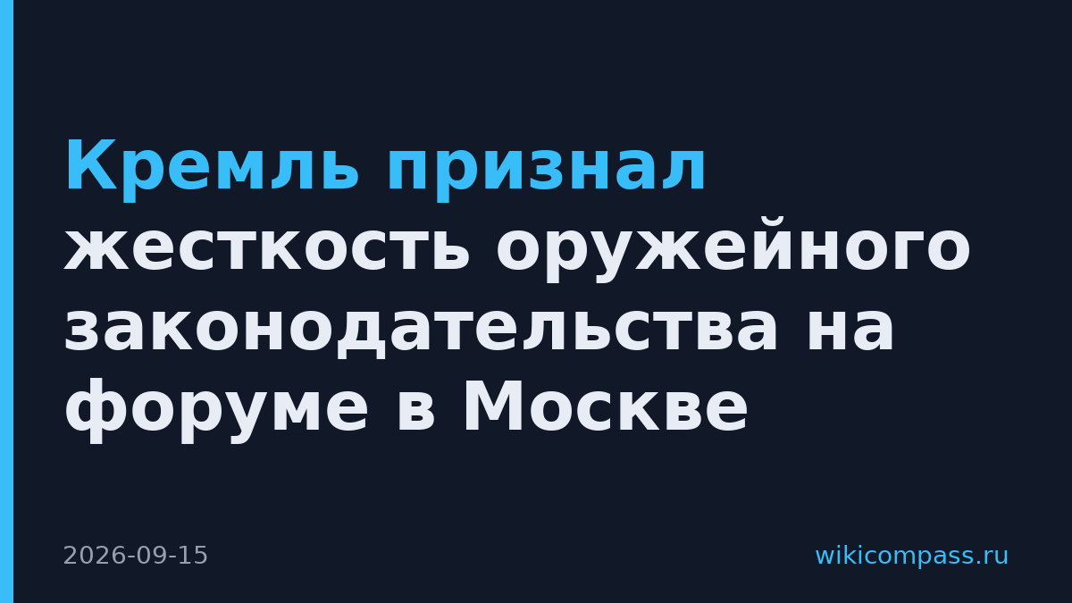 Кремль признал жесткость оружейного законодательства на форуме в Москве