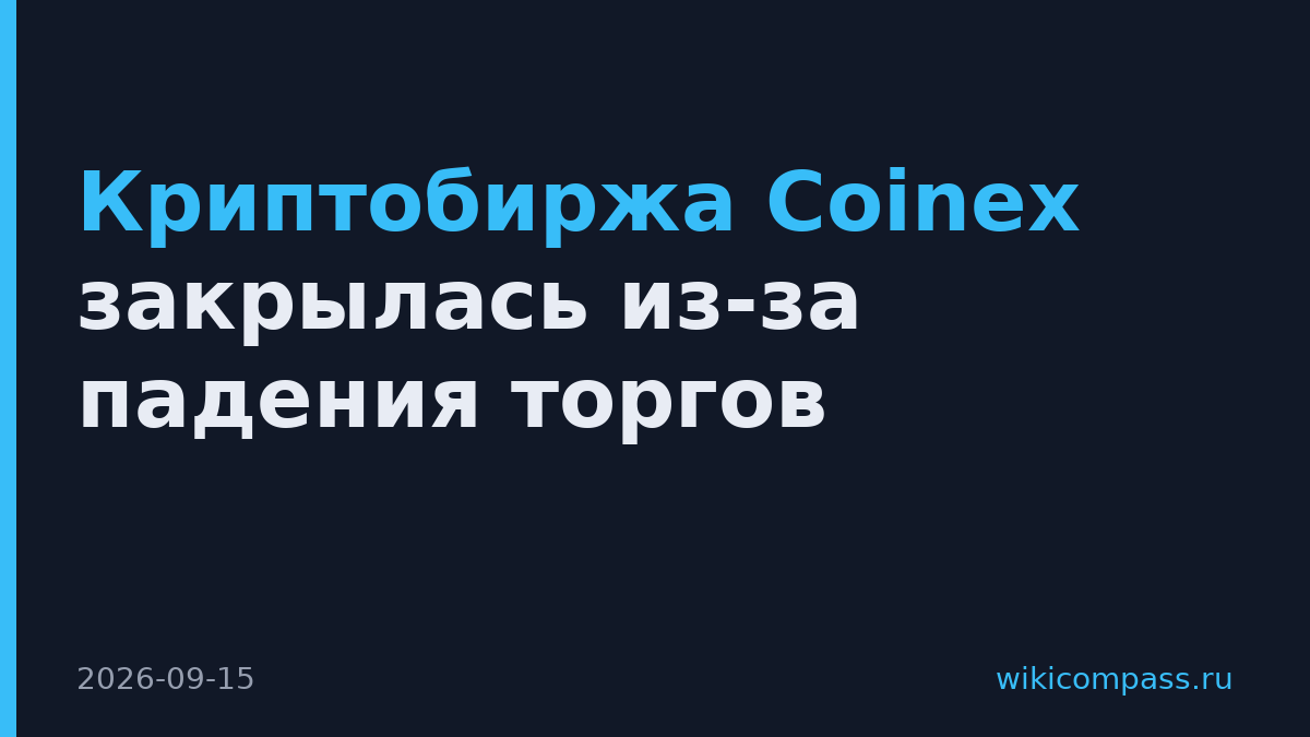 Криптобиржа Coinex закрылась из-за падения торгов