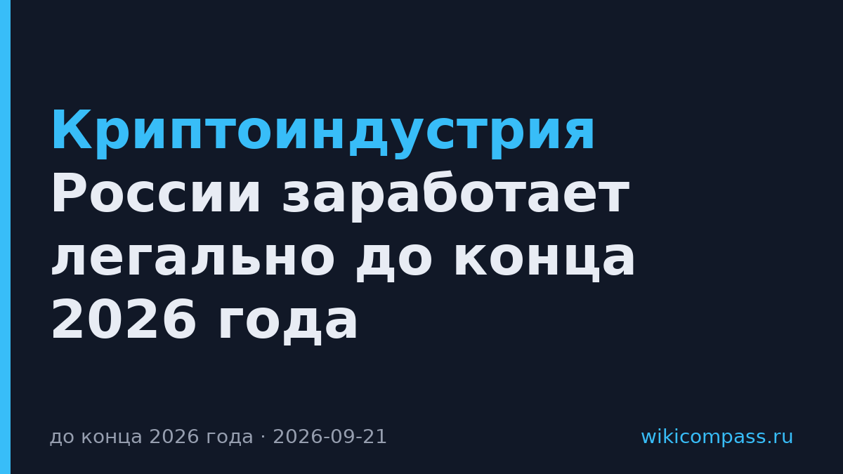Криптоиндустрия России заработает легально до конца 2026 года