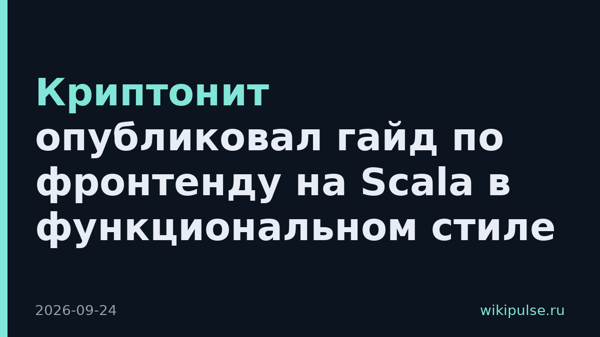 Криптонит опубликовал гайд по фронтенду на Scala в функциональном стиле