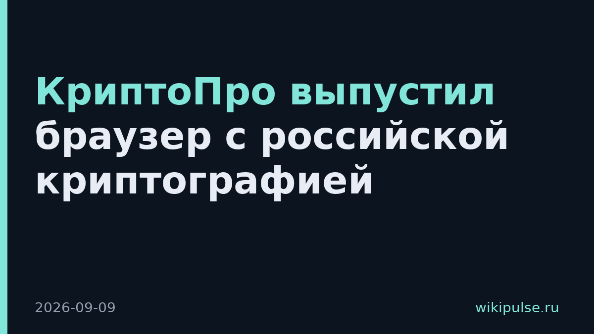 КриптоПро выпустил браузер с российской криптографией