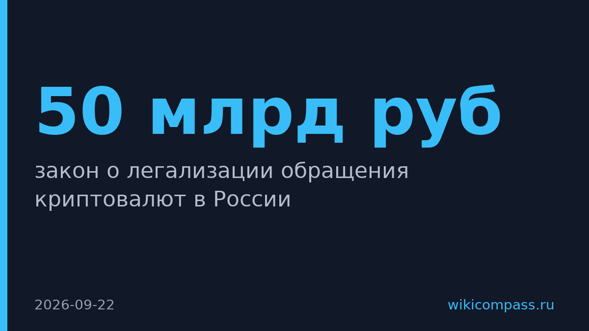 Криптовалюты в России легализованы, дневной оборот достиг 50 млрд рублей