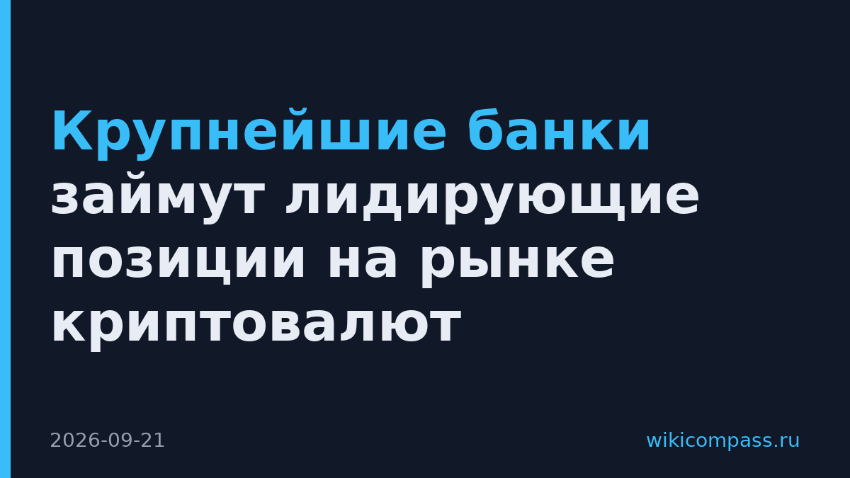 Крупнейшие банки займут лидирующие позиции на рынке криптовалют