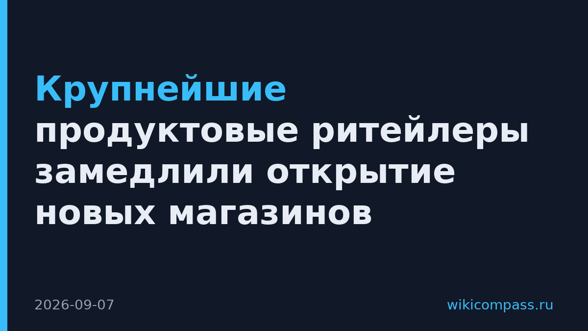 Крупнейшие продуктовые ритейлеры замедлили открытие новых магазинов