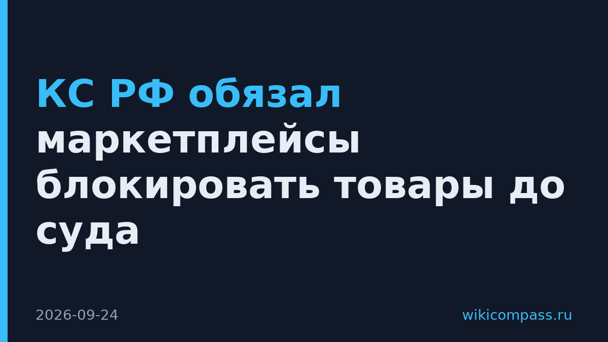 КС РФ обязал маркетплейсы блокировать товары до суда