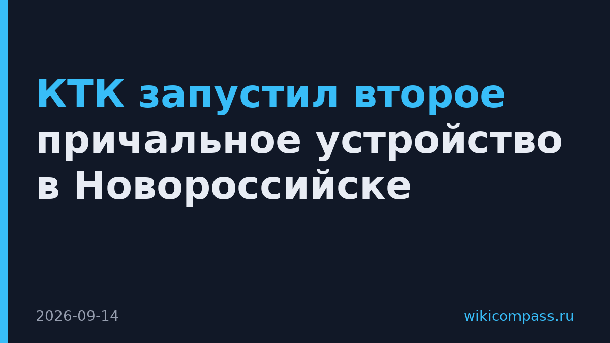 КТК запустил второе причальное устройство в Новороссийске