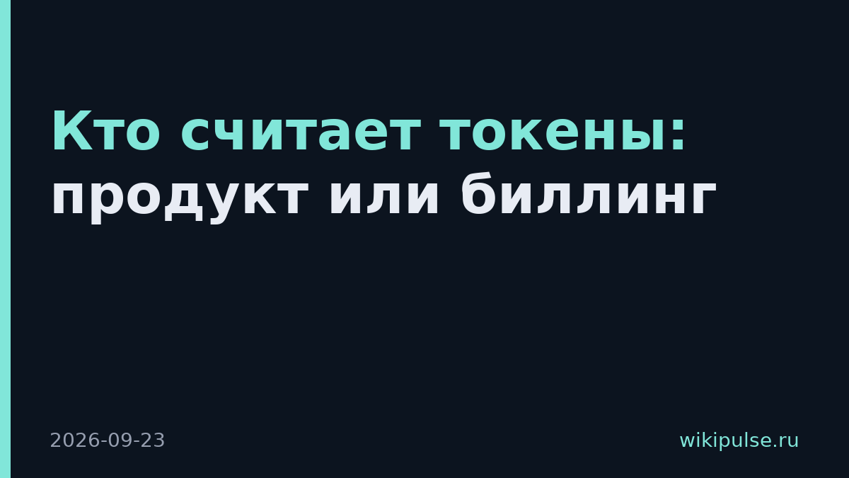 Кто считает токены: продукт или биллинг
