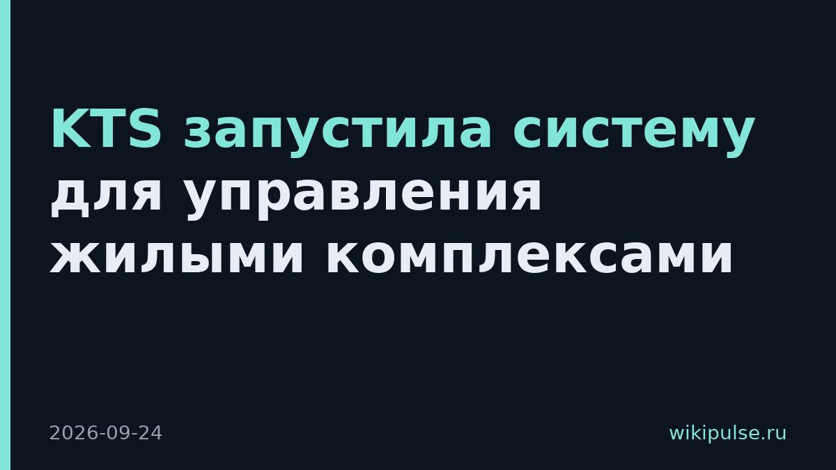 KTS запустила систему для управления жилыми комплексами