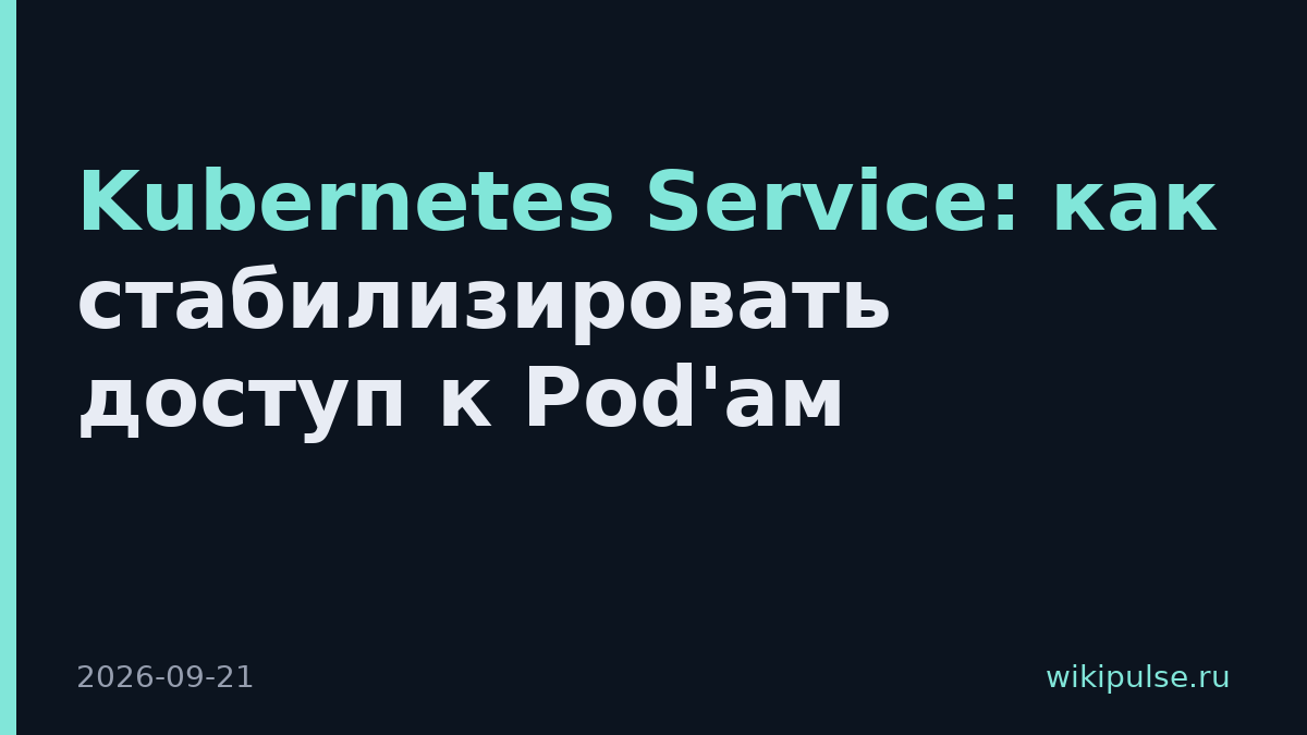 Kubernetes Service: как стабилизировать доступ к Pod'ам