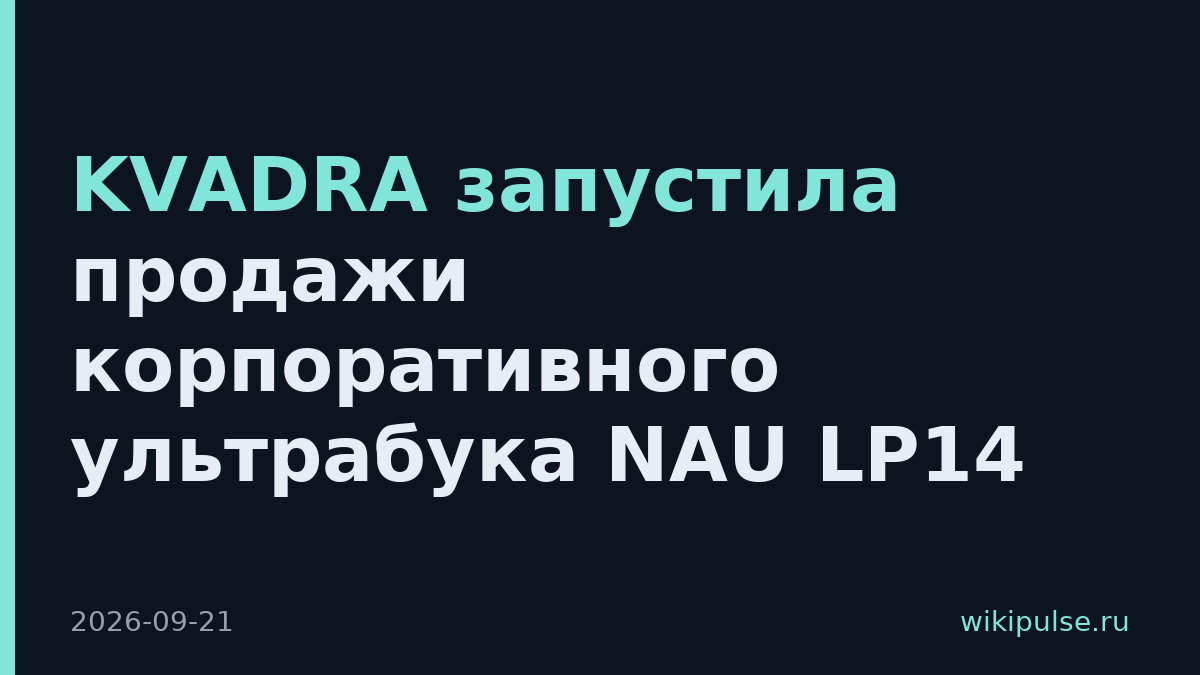 KVADRA запустила продажи корпоративного ультрабука NAU LP14
