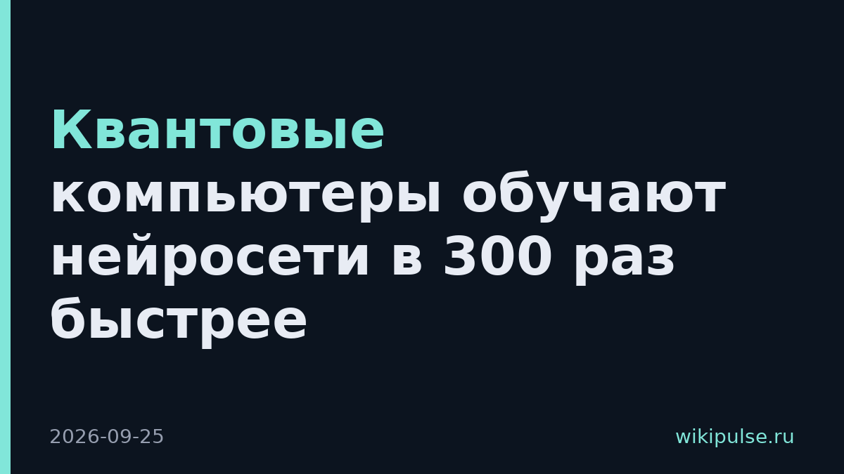 Квантовые компьютеры обучают нейросети в 300 раз быстрее