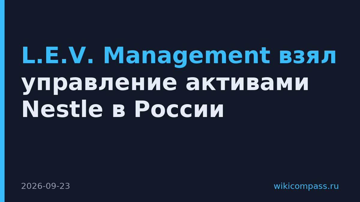 L.E.V. Management взял управление активами Nestle в России