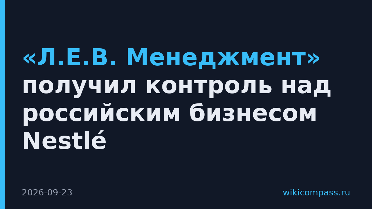 «Л.Е.В. Менеджмент» получил контроль над российским бизнесом Nestlé