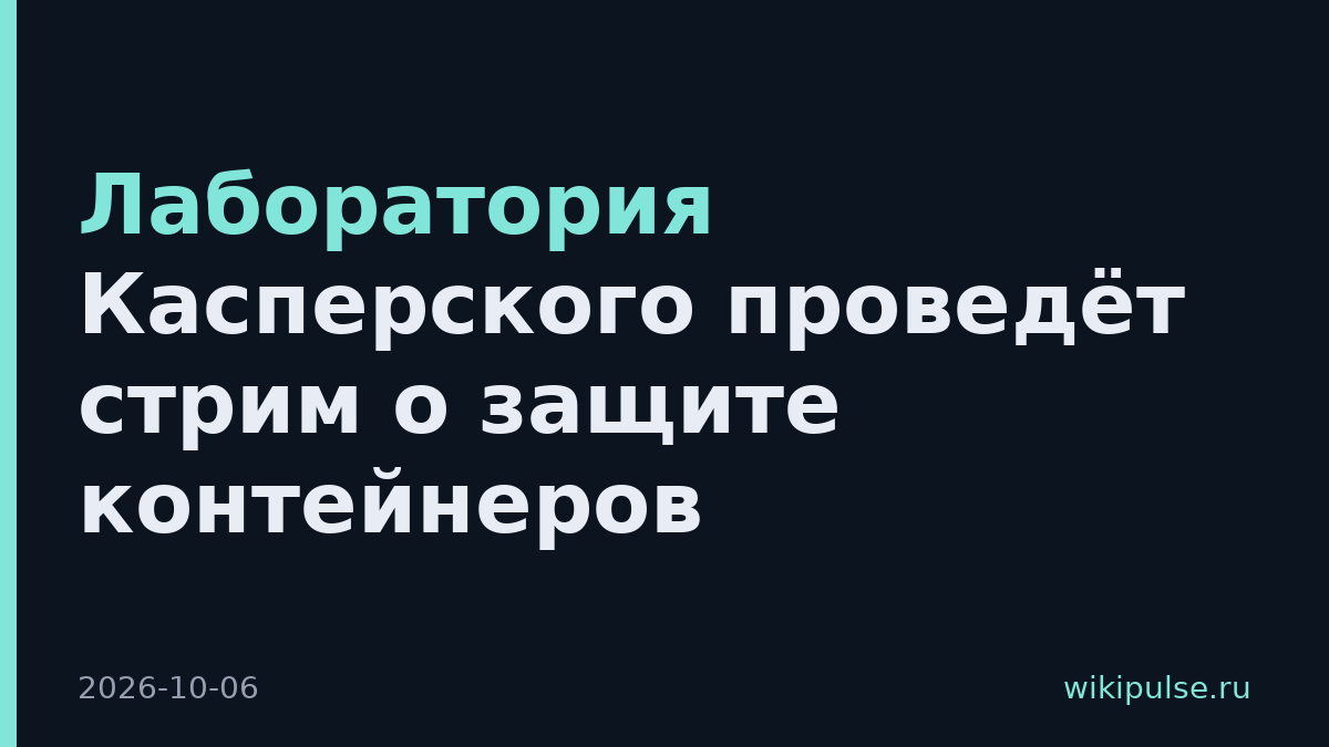 Лаборатория Касперского проведёт стрим о защите контейнеров