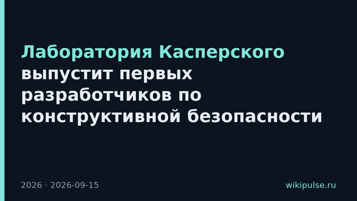 Лаборатория Касперского выпустит первых разработчиков по конструктивной безопасности