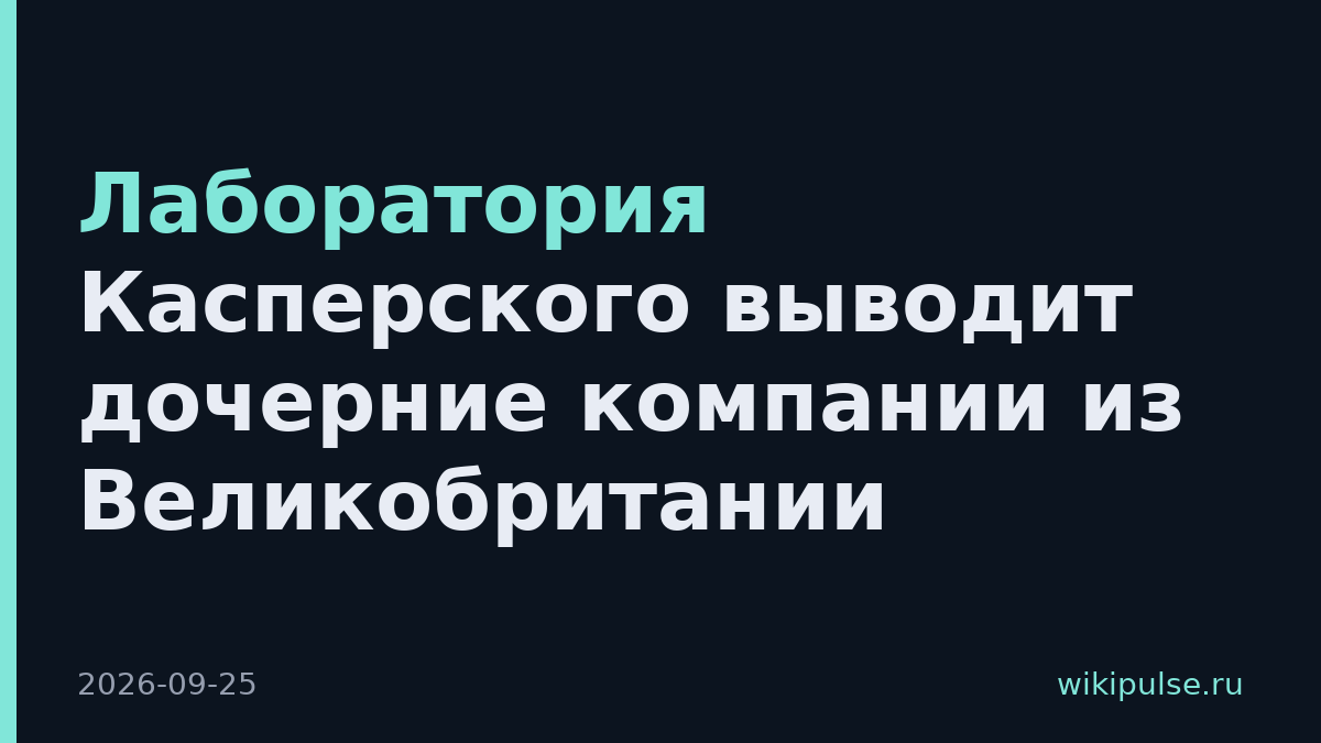 Лаборатория Касперского выводит дочерние компании из Великобритании