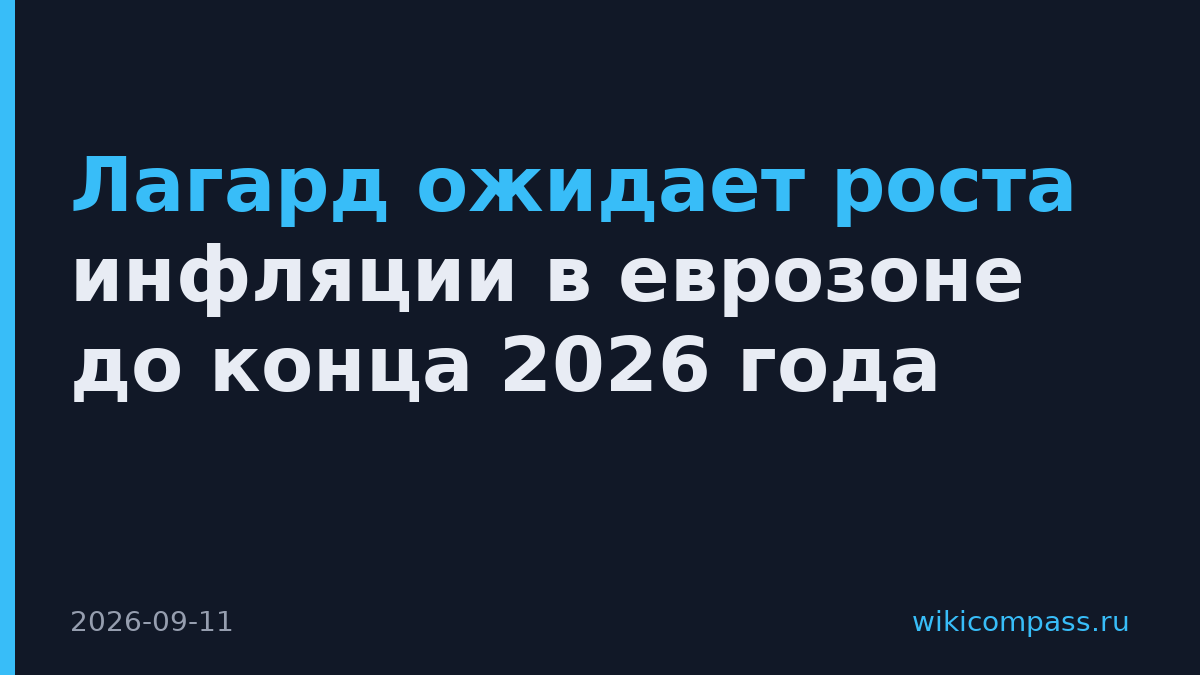 Лагард ожидает роста инфляции в еврозоне до конца 2026 года