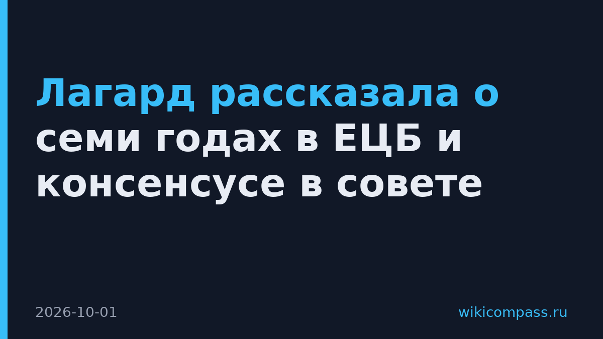 Лагард рассказала о семи годах в ЕЦБ и консенсусе в совете