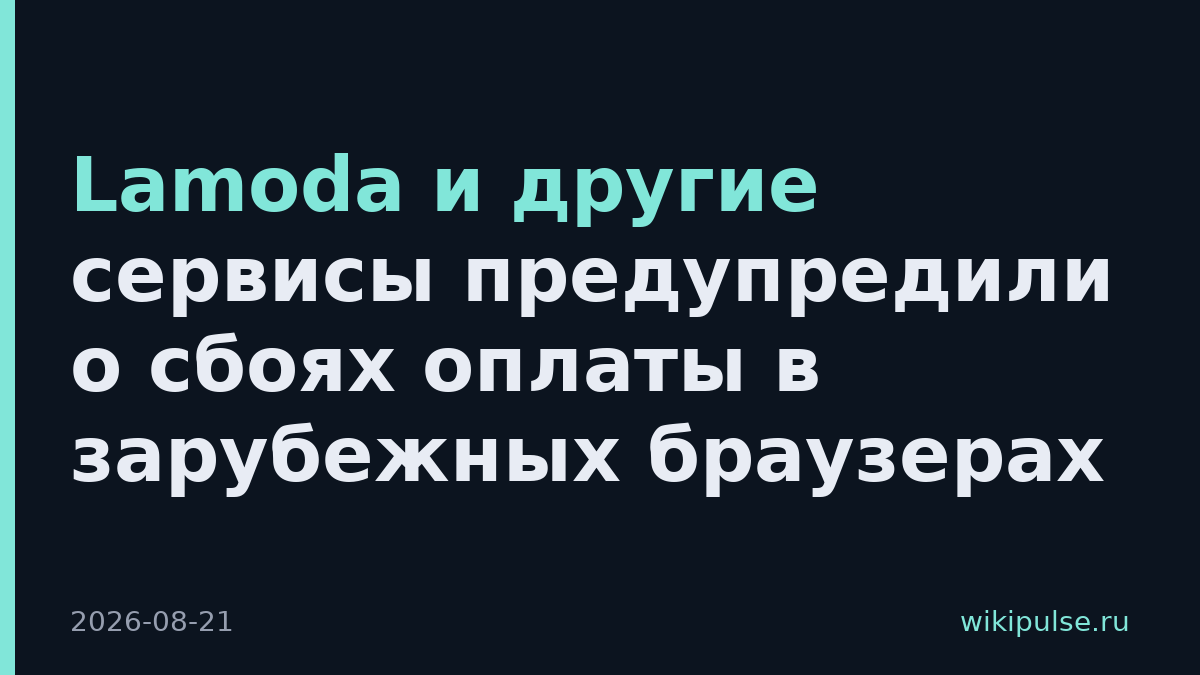 Lamoda и другие сервисы предупредили о сбоях оплаты в зарубежных браузерах