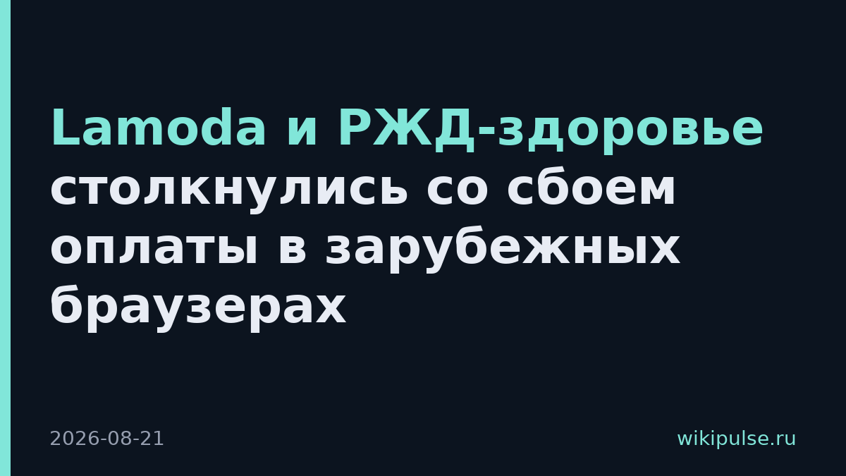 Lamoda и РЖД-здоровье столкнулись со сбоем оплаты в зарубежных браузерах