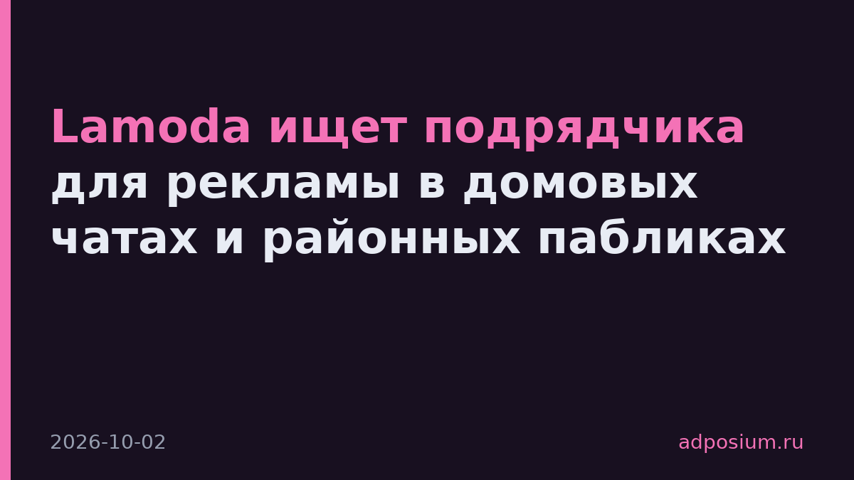 Lamoda ищет подрядчика для рекламы в домовых чатах и районных пабликах