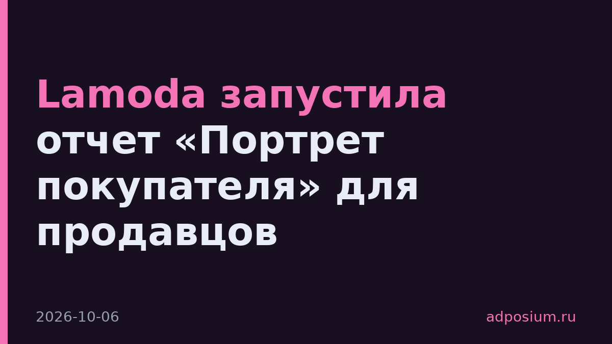 Lamoda запустила отчет «Портрет покупателя» для продавцов
