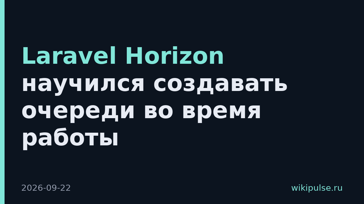 Laravel Horizon научился создавать очереди во время работы