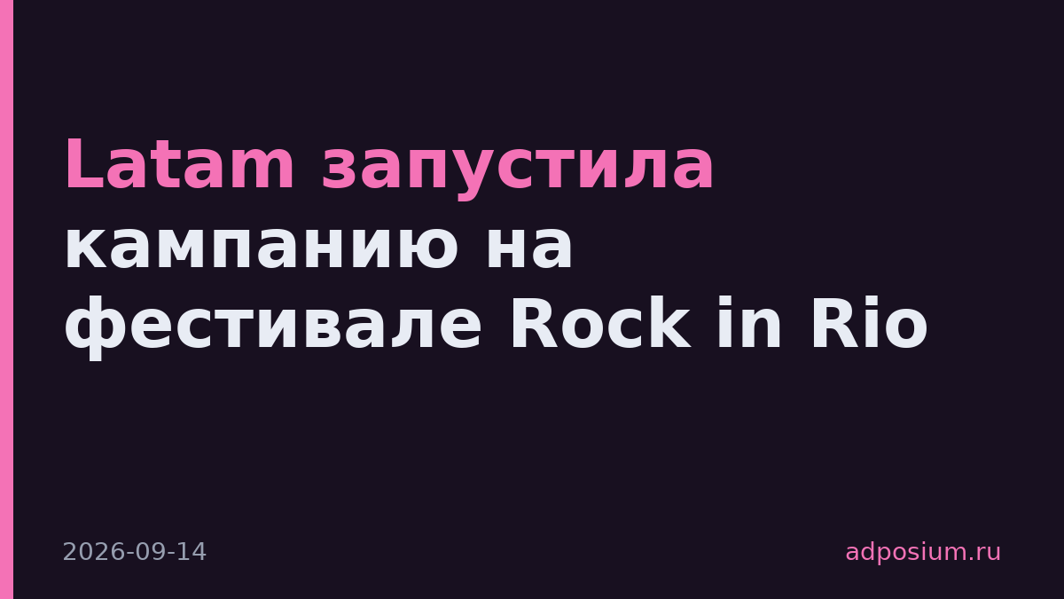 Latam запустила кампанию на фестивале Rock in Rio