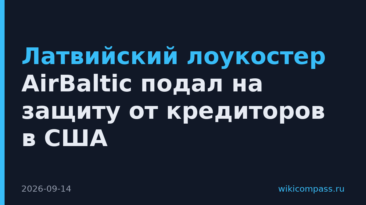 Латвийский лоукостер AirBaltic подал на защиту от кредиторов в США
