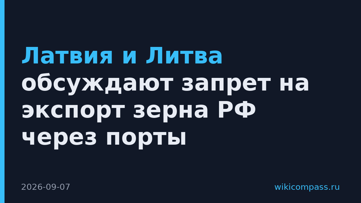 Латвия и Литва обсуждают запрет на экспорт зерна РФ через порты