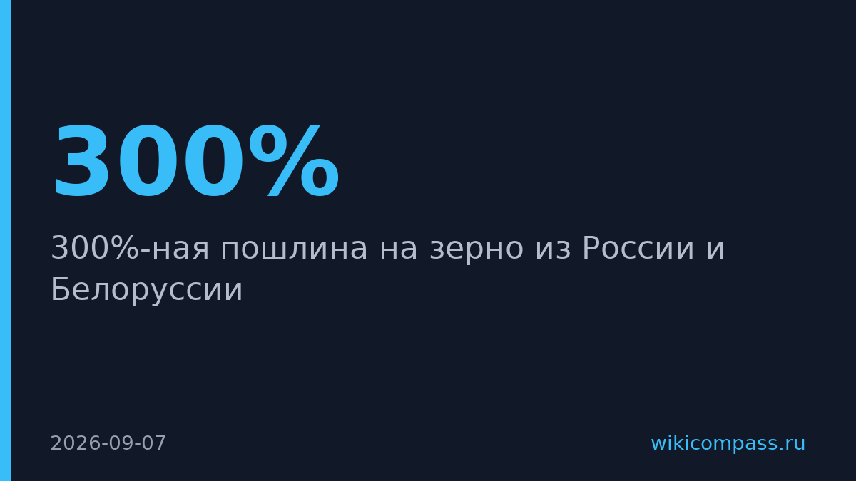 Латвия введёт 300%-ную пошлину на зерно из России и Белоруссии