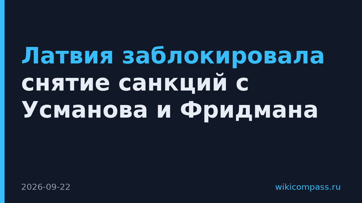 Латвия заблокировала снятие санкций с Усманова и Фридмана