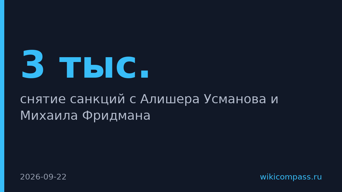 Латвия заблокировала снятие санкций с Усманова и Фридмана