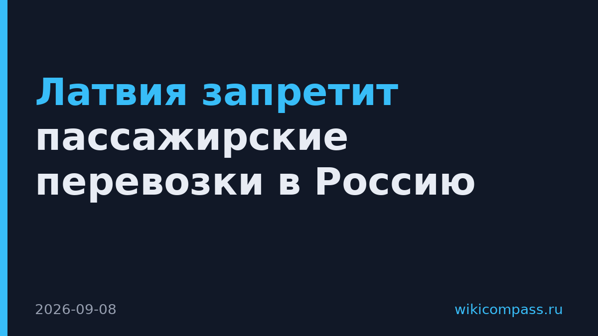 Латвия запретит пассажирские перевозки в Россию